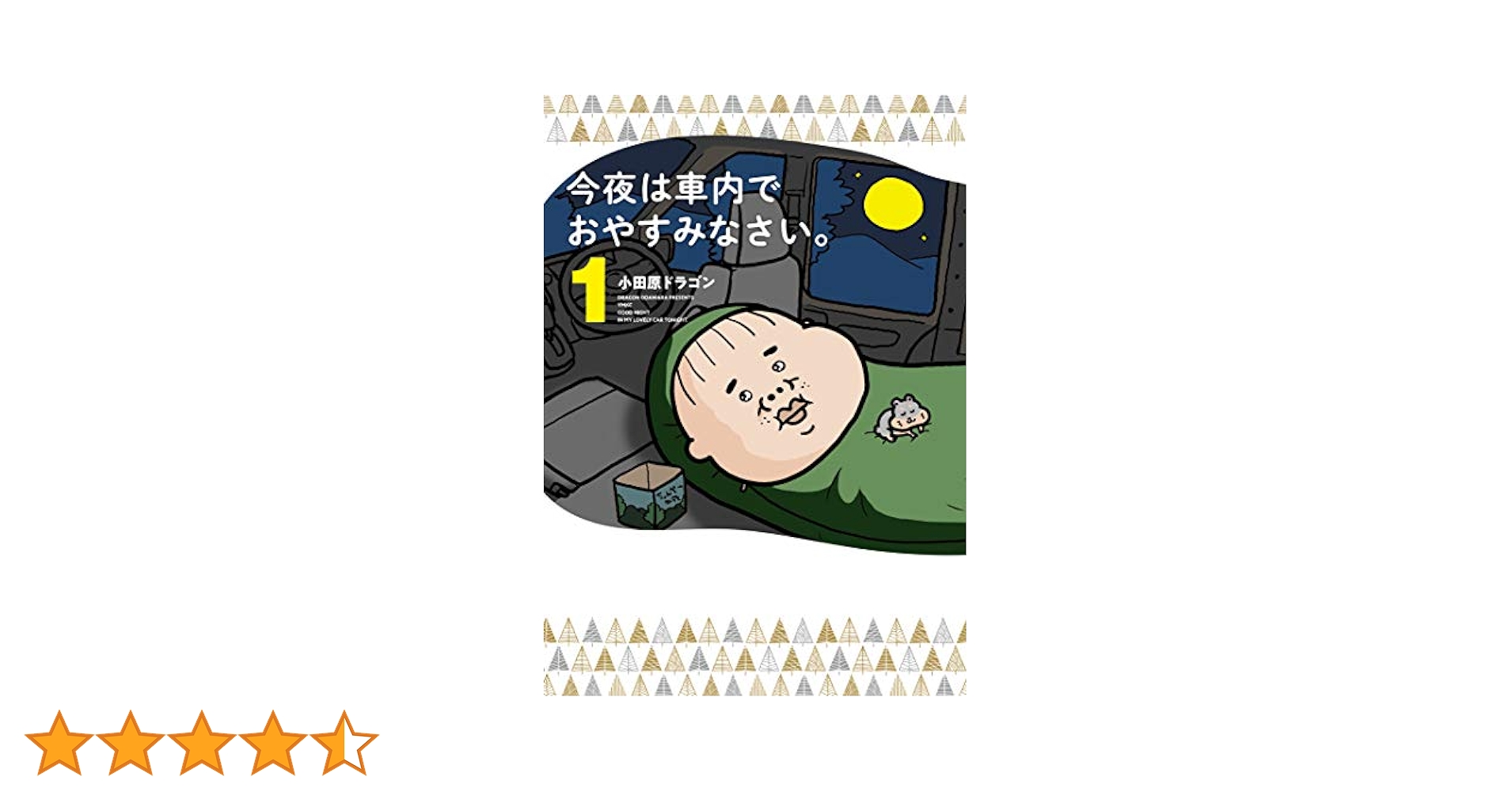 今夜は車内でおやすみなさい。小田原ドラゴン 1~10 Amazon.co.jp: 今夜は車内でおやすみなさい。(1) (ヤング